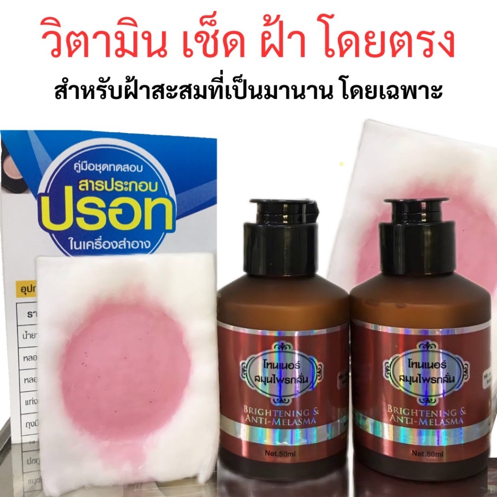 โทนเนอร์วิตามินสมุนไพร เช็ดฝ้ากระ