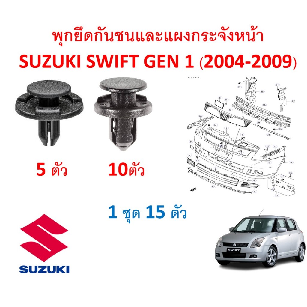 SKU-A270 (1 ชุด 15 ตัว)  พุกพลาสติกยึดกันชนและกระจังหน้า SUZUKI SWIFT GEN 1 ( 2004-2009)