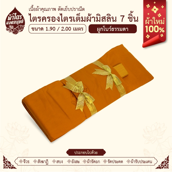 ผ้าไตรจีวรไตรครองไตรเต็มผ้ามิสลิน 7 ชิ้น/ขนาด1.9-2.0เมตร/สีพระราชทาน/ผ้าใหม่100%