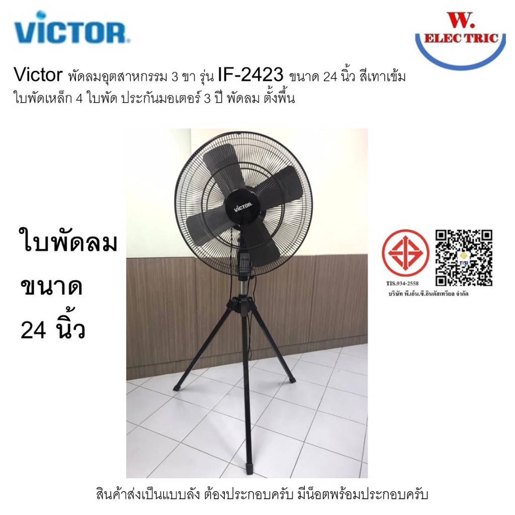 Victor พัดลมอุตสาหกรรม 3 ขา รุ่น IF-2423 ขนาด 24 นิ้ว สีเทาเข้ม ใบพัดเหล็ก 4 ใบพัด ประกันมอเตอร์ 3 ป
