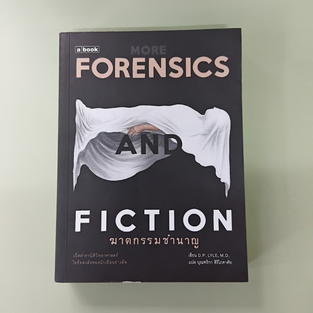 ฆาตกรรมชำนาญ Forensics Fiction - D.P. Lyle เขียน, บุณฑริกา สิริโภคาศัย แปล (หนังสือมือสอง)