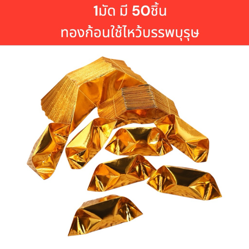 ก้อนทอง แพ็ค 50ชิ้น ทองก้อน กึ่งสำเร็จรูป 1มัด มี50ก้อน ไหว้บรรพบุรุษ  ไหว้บรรพบุรุษ ตั่วกิมพับทองก้อน