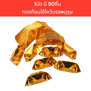 ก้อนทอง แพ็ค 50ชิ้น ทองก้อน กึ่งสำเร็จรูป 1มัด มี50ก้อน ไหว้…