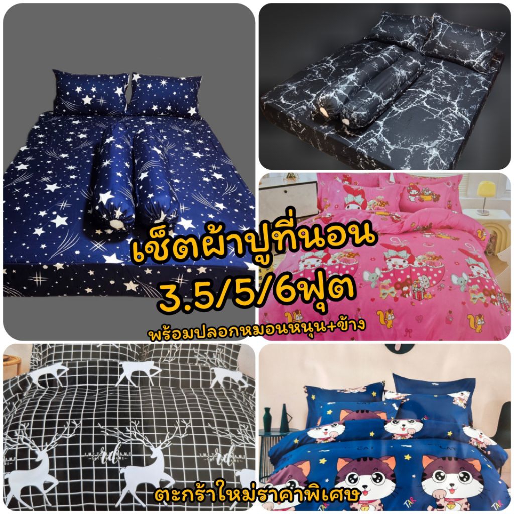 ผ้าปูที่นอน 6ฟุต 5 ชิ้น  ผ้าปู+ปลอกหมอนข้าง+ปลอกหมอนหนุน ลายน่ารัก