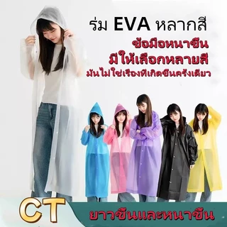 เสื้อกันฝนพกพา วัสดุ EVA หนาและยาวขึ้น ใช้ได้ซ้ำ ตัวเลือกแรกสำหรับการเดินทางกลางแจ้ง