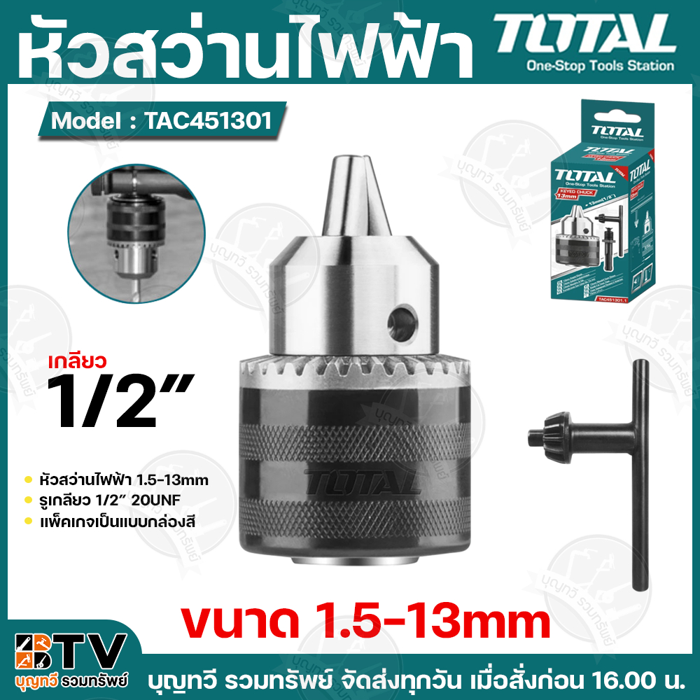 Total หัวสว่านไฟฟ้า รูเกลียว 1/2 นิ้ว ขนาด 1.5-13 mm รุ่น TAC451301 หัวจับดอกสว่าน พร้อม กุญแจขันหัวสว่าน