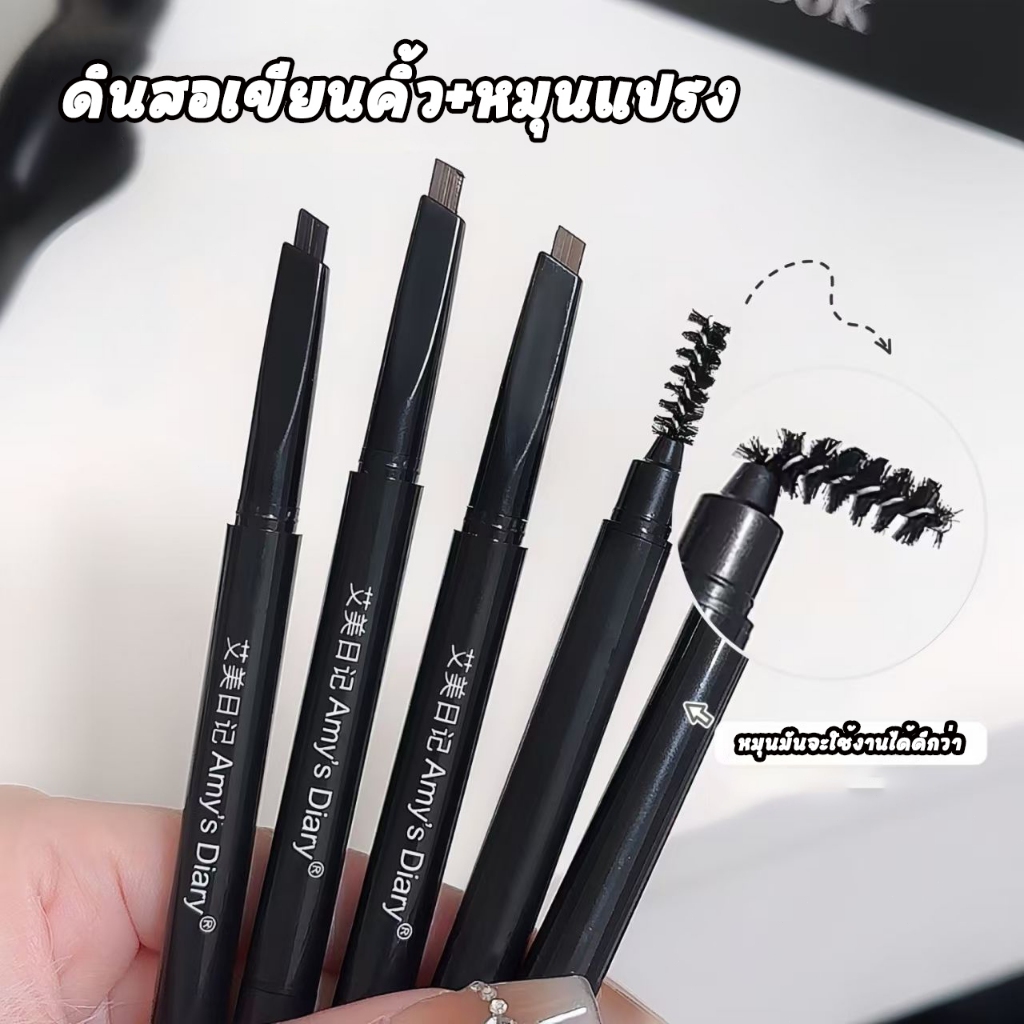 สมุดบันทึกของเอมี่ ดินสอเขียนคิ้วแบบหมุนสองด้าน, ดินสอเขียนคิ้วสองด้าน, คิ้วธรรมชาติแบบสามมิติ, กันน้ำกันเหงื่อ ติดทนนาน