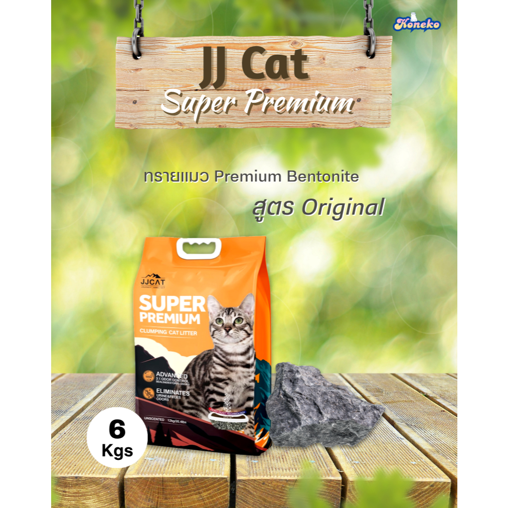 ทรายแมวหินภูเขาไฟ JJ Cat ขนาด 6 กิโลกรัม