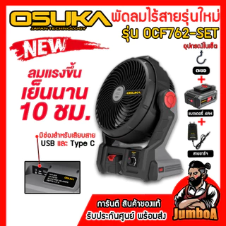 OSUKA พัดลมไร้สาย 9 นิ้ว รุ่น OCF762 และรุ่น OCF763 (มีระบบพ่นไอน้ำ) ของแท้รับประกันศูนย์ 1ปีเต็ม!!