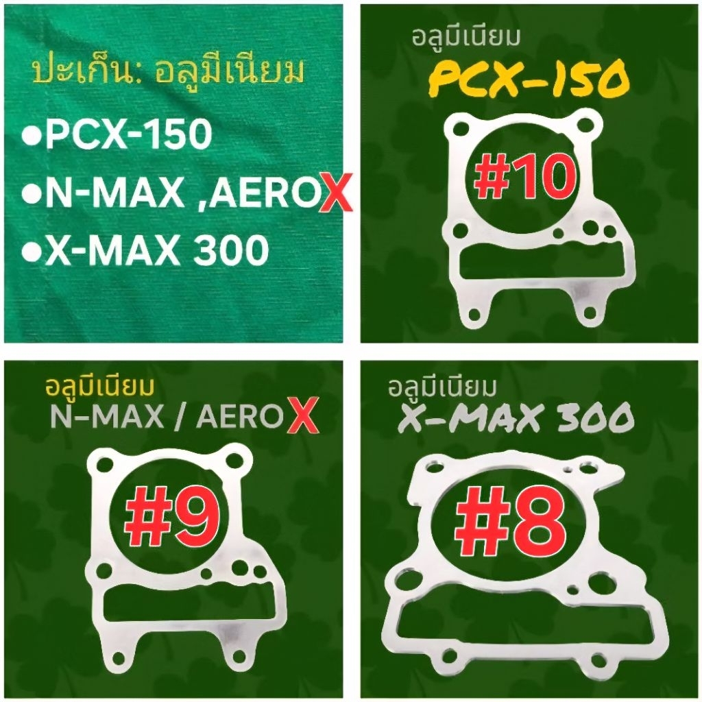 ปะเก็นเสื้อสูบ honda yamaha อลูมิเนียม ■PCX 150 / ■NMAX / AEROX / ■XMAX 300 : (((ผลิตจากอลูมีเนียมเกรด AL 1100)))