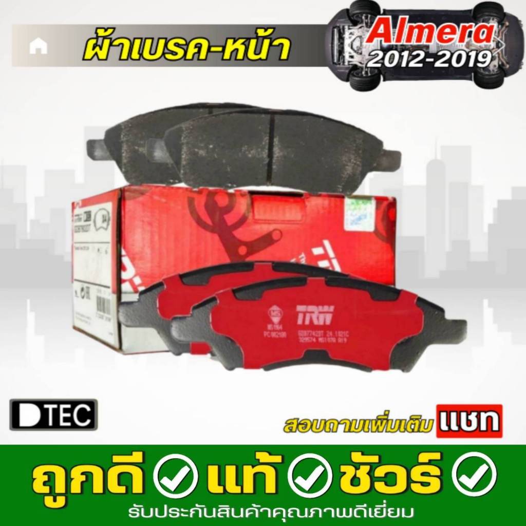 ผ้าเบรค หน้า Nissan ALMERA (N17) March ปี 2012 - 2019 Tiida 1.6-1.8 ( ทีอาร์ดับบลิว ) TRW D-TEC รหัส