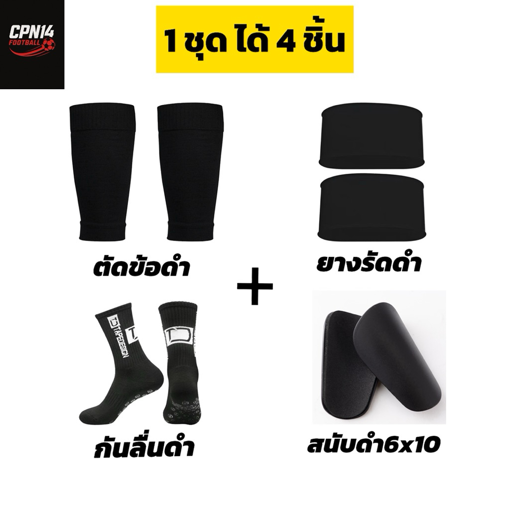 1เซ็ตได้4ชิ้น(ถุงเท้าตัดข้อ+กันลื่น+ยางรัดสนับ+สนับแข้ง)ส่งจากไทย