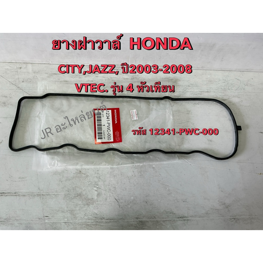 ยางฝาวาว์ล  HONDA  CITY,JAZZ,VTEC รุ่น 4 หัวเทียน  ปี03-08 (12341-REA-003