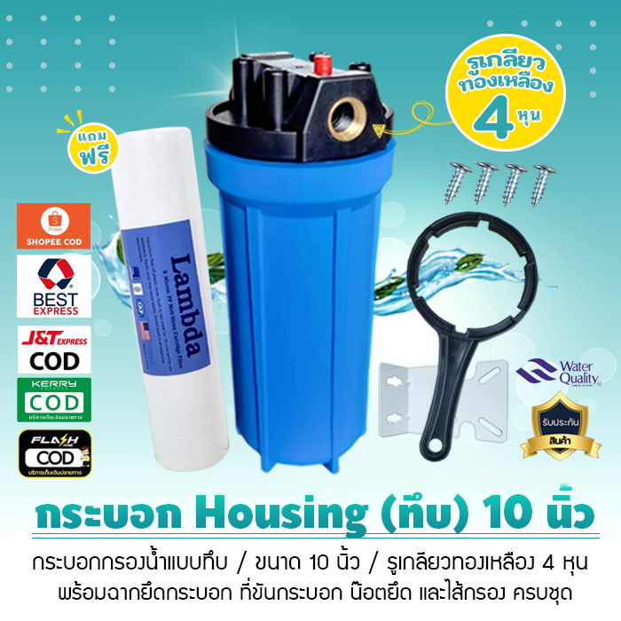 กระบอกกรองน้ำ เฮ้าซิ่ง Housing ทึบ 10 นิ้ว รูเกลียวทองเหลือง 4 หุน เจ๊ตุ่ม