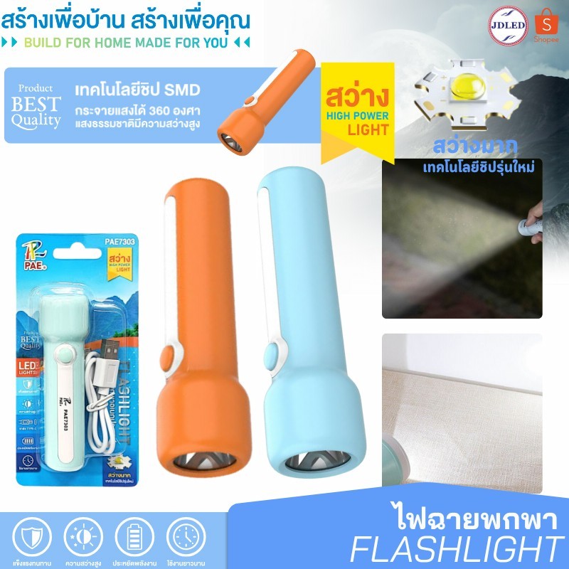 PAE-7303 ไฟฉาย ไฟฉายLED ไฟฉายพกพา ไฟฉายฉุกเฉิน