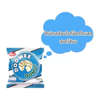 โดนัท ดูวี่ ขนาด 25 กรัม ( ขายยกแพ็ค ) 1 เเพ็ค มี 12 ชิ้น