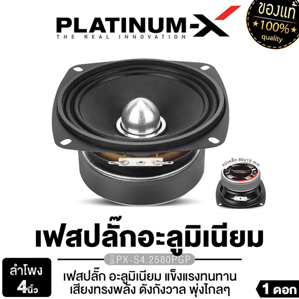PLATINUM-X ลำโพงเสียงกลางขนาด 4นิ้ว 1ดอก 1คู่ มิดเบส PX-S4250KL.HK /PX-S4.2580PG เหมาะกับสายDIY