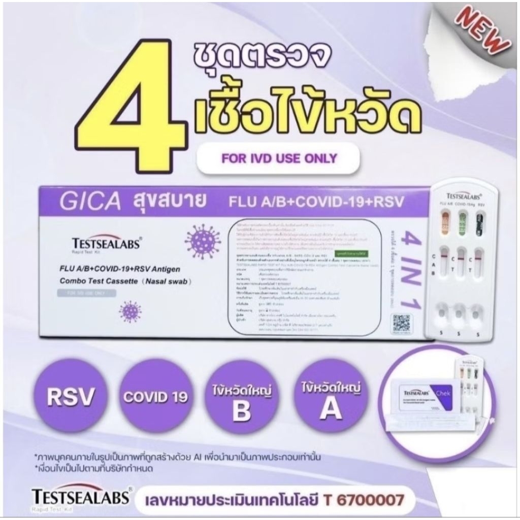 (กล่องม่วง)GICA ชุดตรวจไข้หวัดใหญ่และโควิด Covid/Flu A/Flu B และ RSV 4in1 ตรวจโพรงจมูก