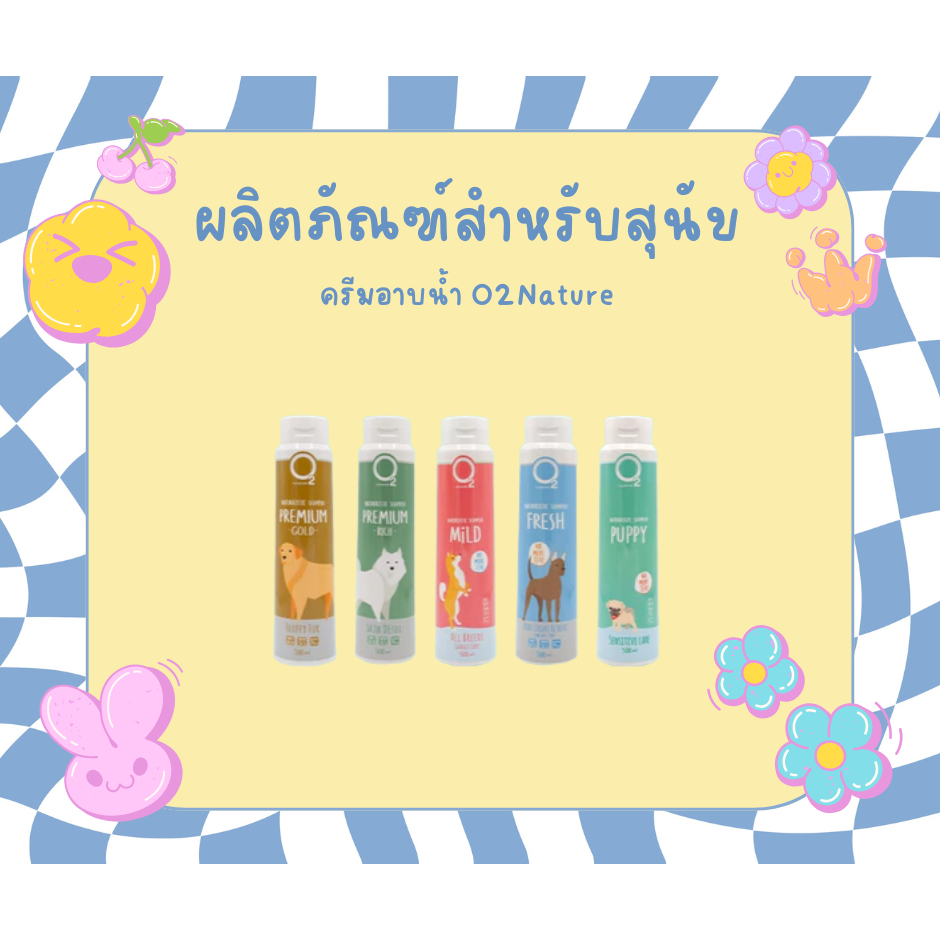 O2 Shampoo แชมพูสำหรับสุนัข 200ML , 500ML