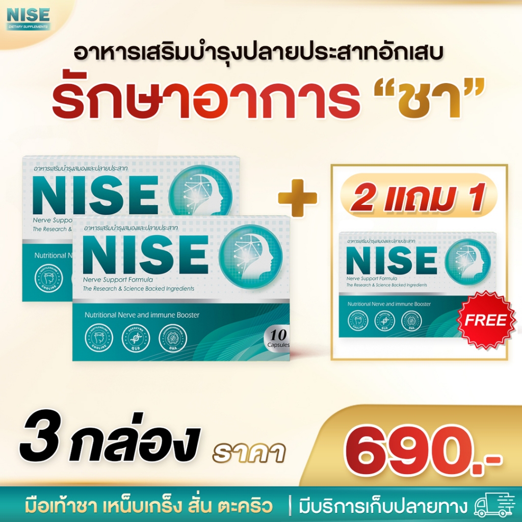 Nise(2 แถม 1) นีส บรรเทาชามือชาเท้า ฟื้นฟูปลายประสาทอัก สูตรเข้มข้น มาตรฐาน GMP สารสกัดจากธรรมชาติ