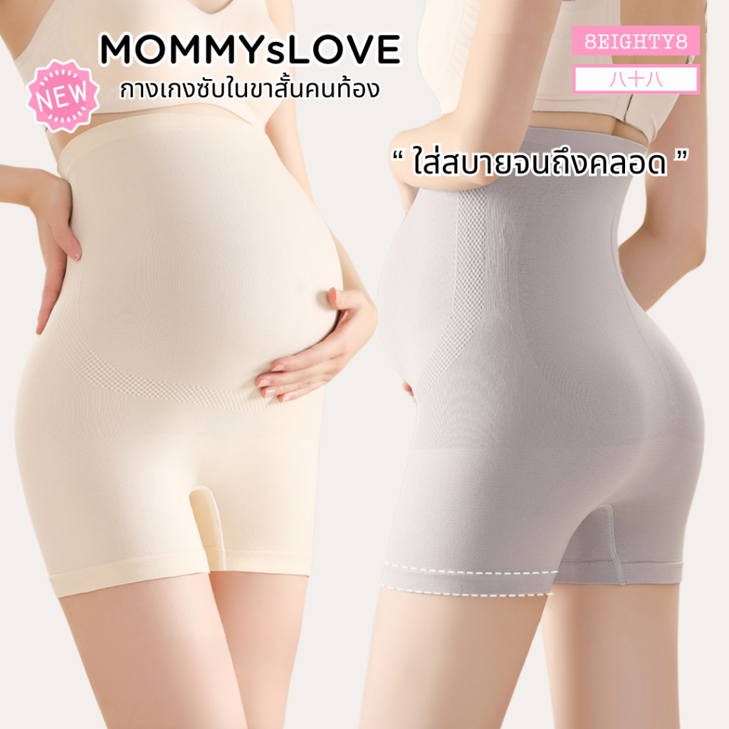 8EIGHTY8 กางเกงซับในขาสั้นคนท้อง คุณเเม่ตั้งครรภ์ หลังคลอด เก็บทรงเอวสูง ผ้านิ่ม ยืดหยุ่นสูง ใส่สบาย
