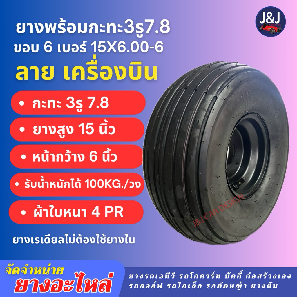พร้อมส่ง‼️ยางพร้อมกะทะ3รู เบอร์15x6.00-6 ลายเครื่องบิน พารามอเตอร์ ขอบ6
