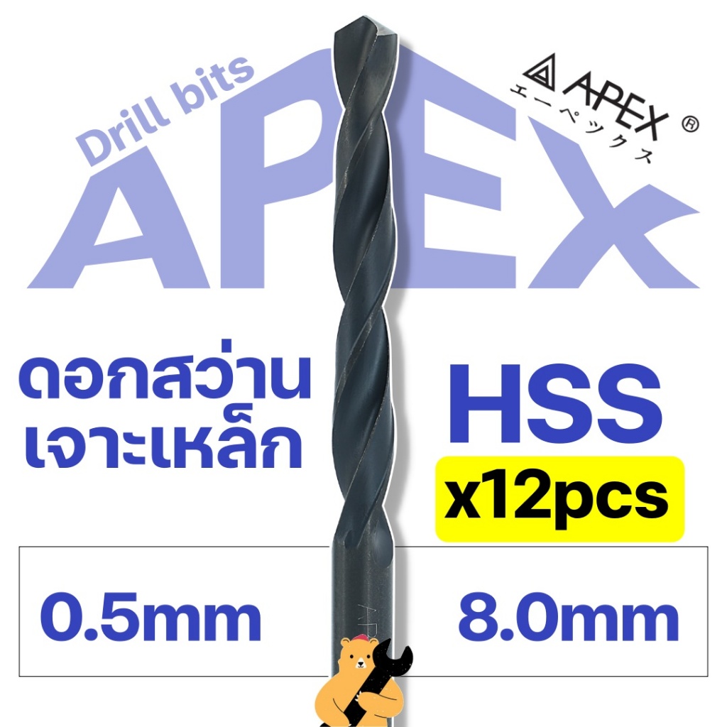 **12 ดอก** APEX ดอกสว่านเจาะเหล็ก 0.5 - 8.0 มิล ไฮสปีด HSS สีดำ