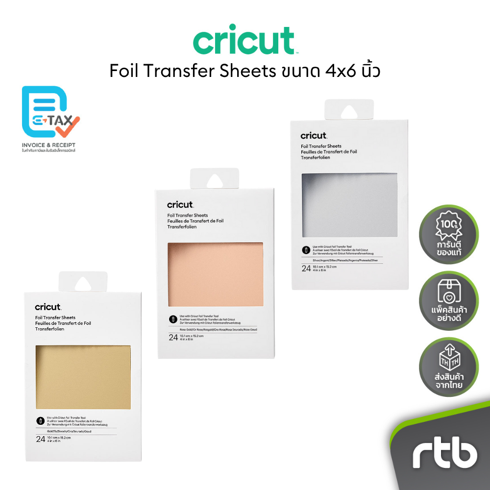 Cricut Foil Transfer Sheets ขนาด 4x6 นิ้ว กระดาษฟอยด์ใช้กับเครื่องตัดรุ่น Joy, Explore3 และ Maker3