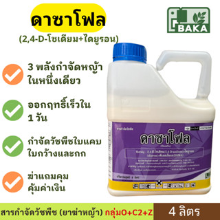 ดาซาโฟล 4ลิตร  ( 2,4D โซเดียม + ไดยูรอน + ดีเอสเอ็มเอ ) สารก…