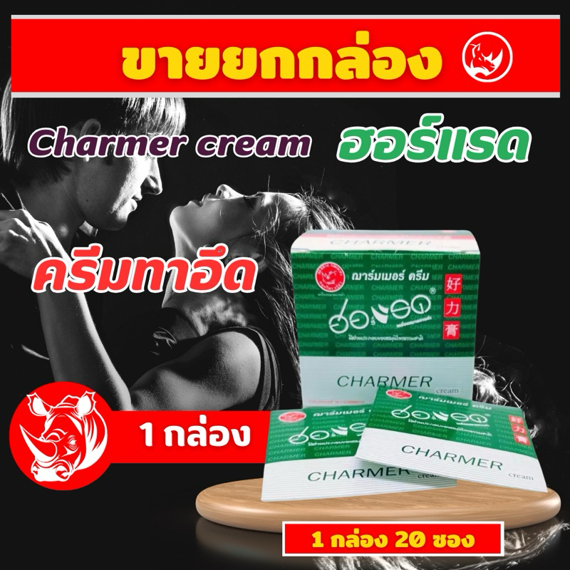 Charmer Cream ฮอร์แรด แบบยกกล่อง20ซอง (ฌาร์มเมอร์ครีม ) ครีมสมุนไพร สำหรับท่านชาย พร้อมส่ง