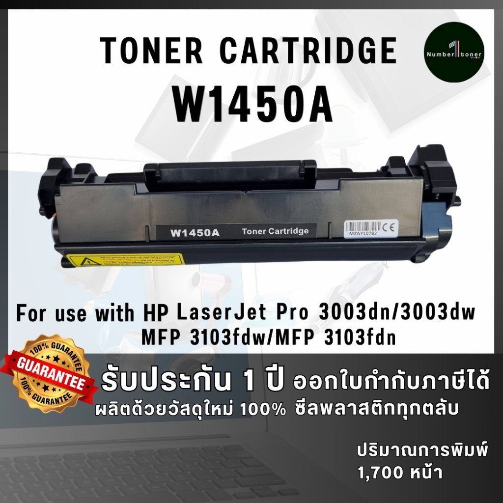 W1450A (1450A) 1450 W1450 1450A 145A 1450a ตลับหมึก ประหยัดกว่า ใช้กับเครื่อง HP LaserJet Pro 3003dn