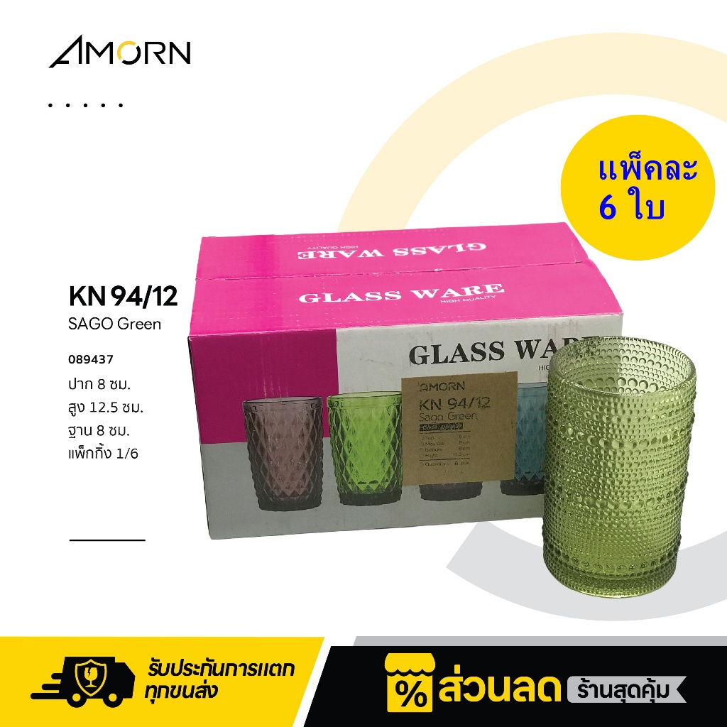 AMORN - KN 94/12 Sago Green - แก้วน้ำเม็ดสาคู สีเขียว Sago Green 380ml (แพ็ค 6 ใบ) แก้วแฮนด์เมดวินเทจ แก้วใสลายสวย