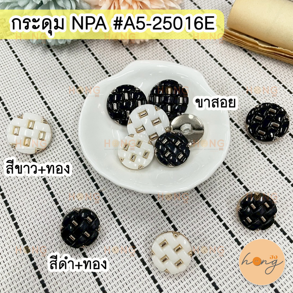 ☑️กระดุมNPA ขาสอย ขนาด 18, 20 mm #A5-25016E [พร้อมส่งในไทย]