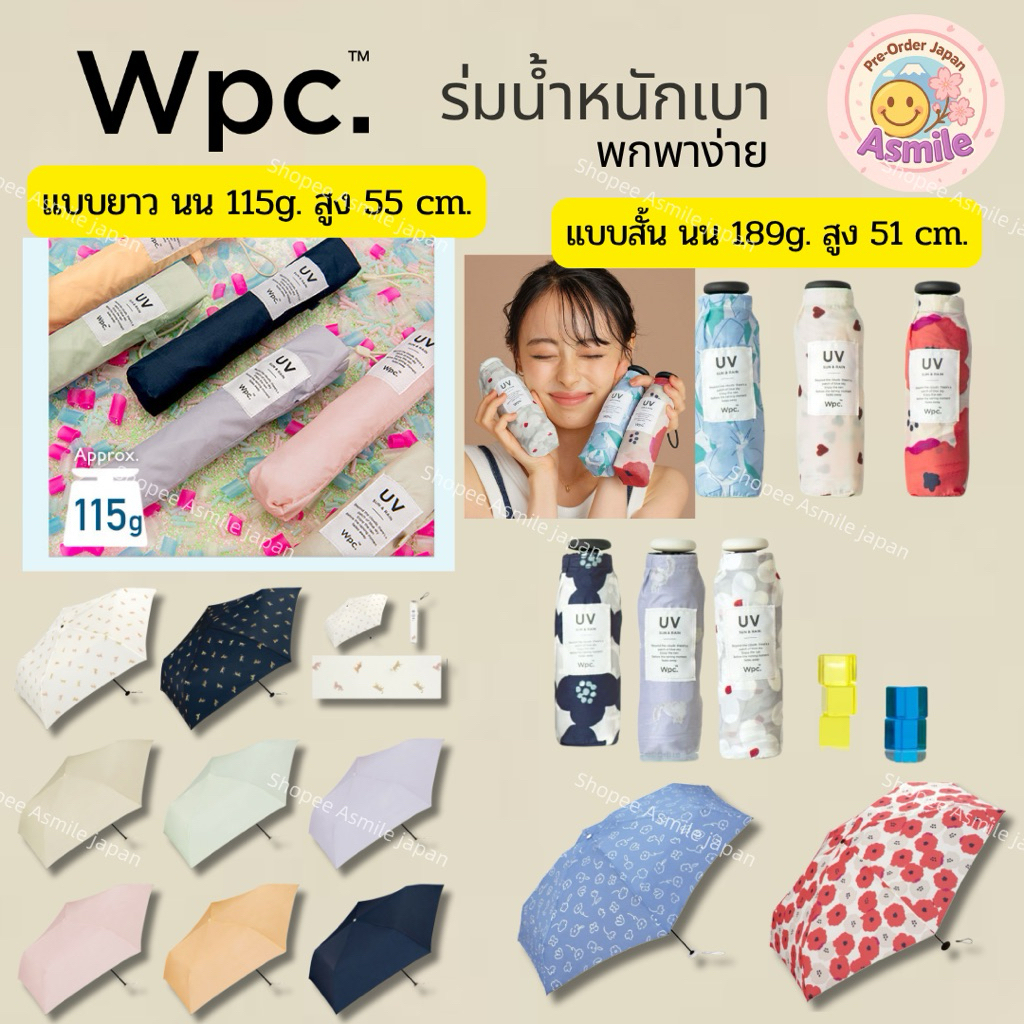 🌟พร้อมส่ง 🌟 ร่ม wpc ของแท้💯 จากญี่ปุ่น🇯🇵 น้ำหนักเบา พกพาง่าย สะดวก ไม่หนักกระเป๋า