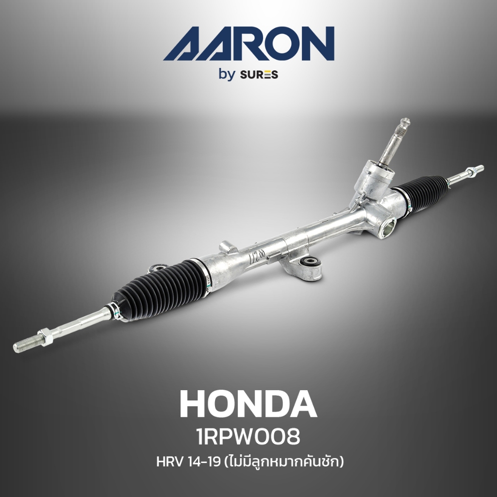 แร็ค พวงมาลัย พาวเวอร์ AARON - HONDA HRV ปี 14-19  ตรงรุ่น - รหัส 1RPW008 - แร็ค ฮอนด้า เอชอาร์วี  เ
