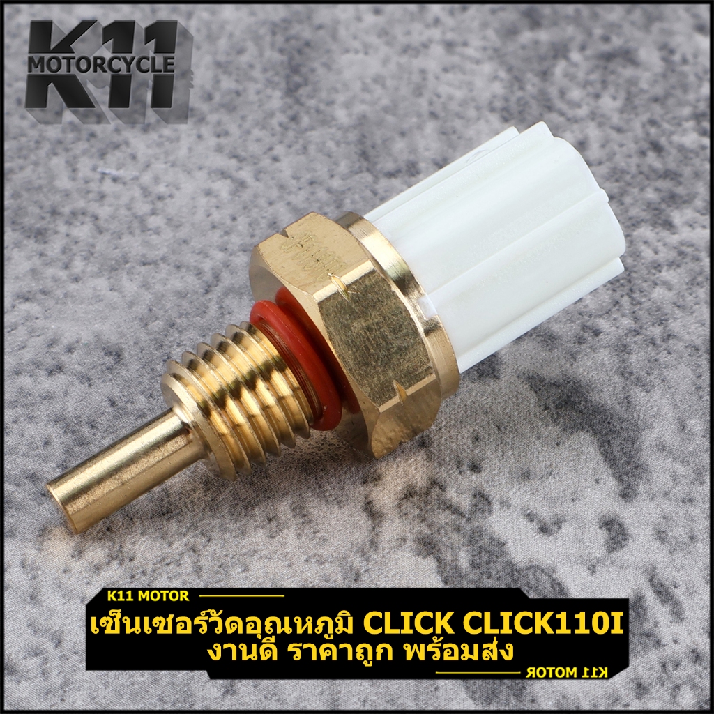 เซ็นเซอร์วัดอุณหภูมิ Click Click110i งานดี ราคาถูก พร้อมส่ง