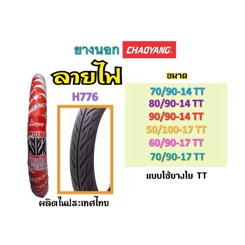 CHAOYANG H-776 ลายไฟ (ผ้าใบ4ชั้น) ยางนอกมอเตอร์ไซค์ เฉาหยาง ชนิดใช้ยางใน TT (Tube Type) ขอบ14 และ 17นิ้ว ยางผลิตในไทย