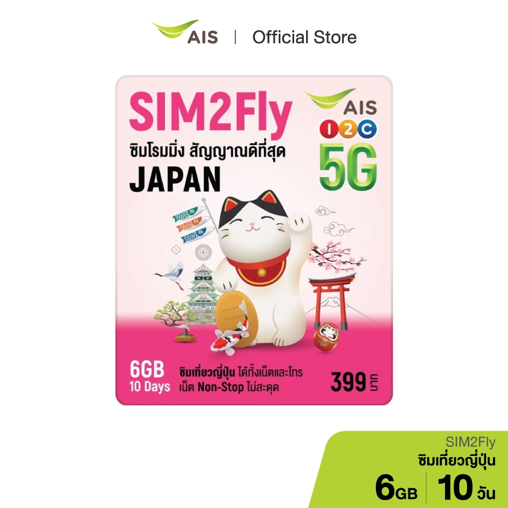 AIS SIM2Fly 5G ซิมเที่ยวญี่ปุ่น 6GB 10 วัน ซิมโรมมิ่งต่างประเทศที่ดีที่สุด