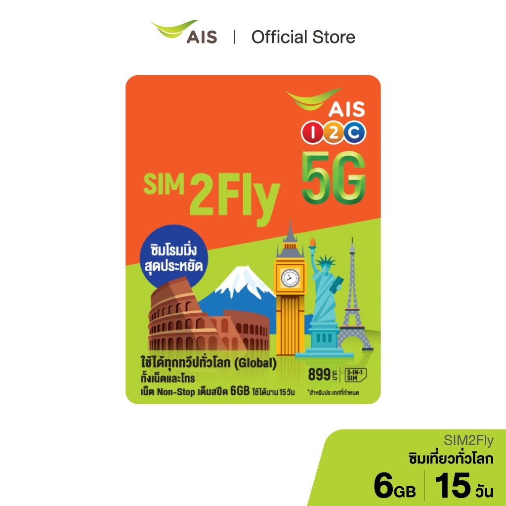 AIS SIM2Fly 5G ทุกทวีปทั่วโลก 6GB 15 วัน ฟรี! เน็ตใช้ในไทย 500MB ซิมท่องเที่ยวต่างประเทศที่สัญญาณดีท