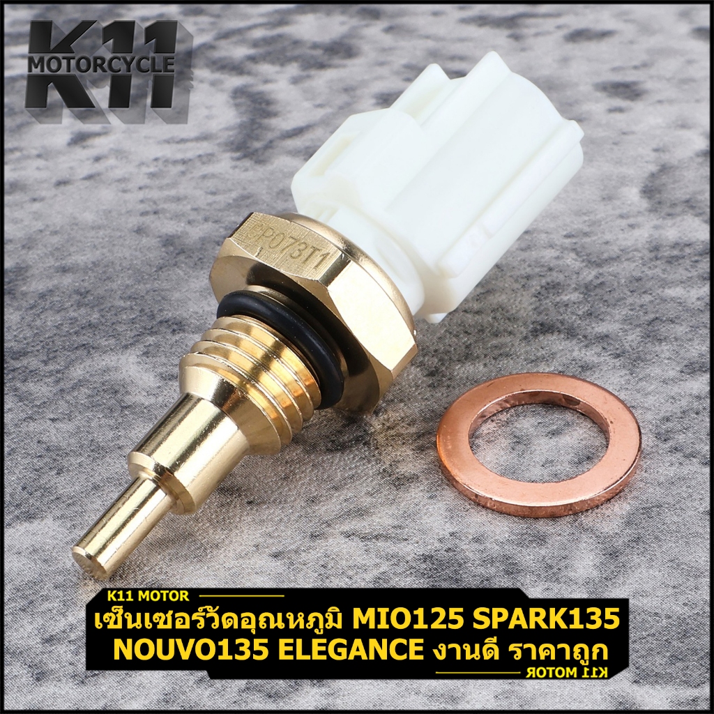 เซ็นเซอร์วัดอุณหภูมิ Mio125 Spark135 Nouvo135 Elegance งานดี ราคาถูก พร้อมส่ง