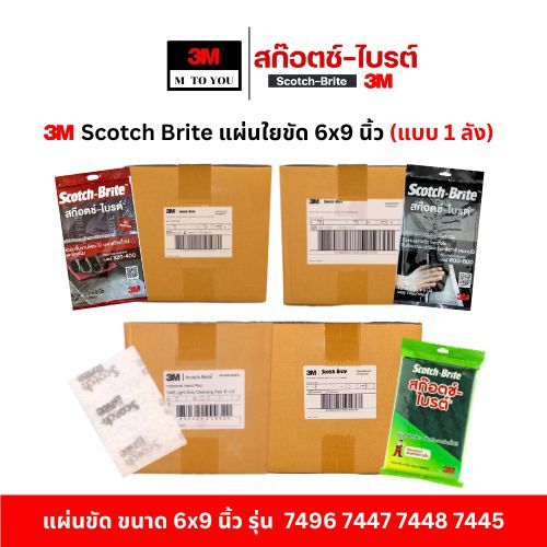 (แบบยกลัง) 3M Scotch Brite 7496 7447 7448 7445 แผ่นใยขัด สก๊อตซ์-ไบร์ต ขนาด 6X9 นิ้ว