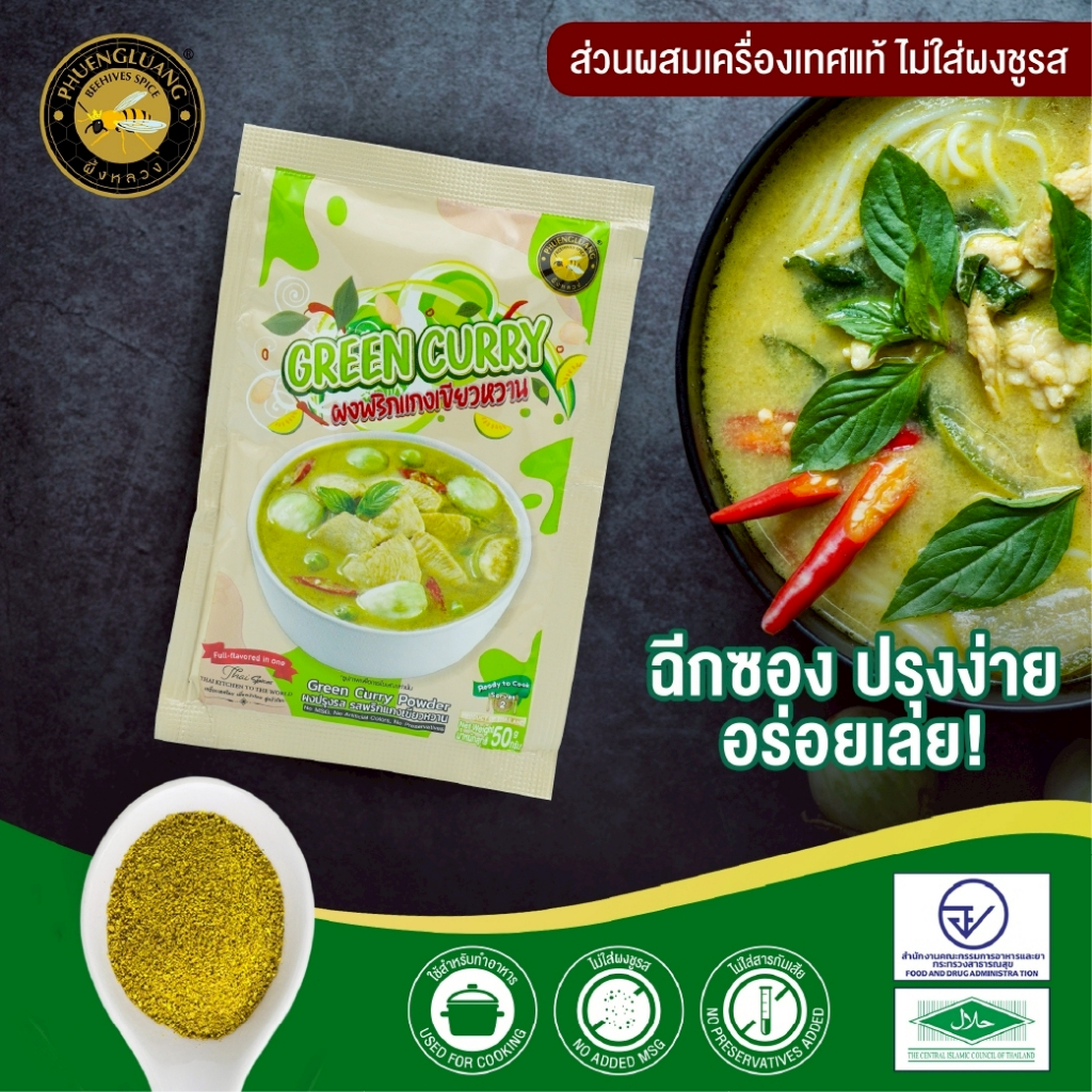 ผงพริกแกงเขียวหวาน ตราผึ้งหลวง (50g)|Green Curry Seasoning🥥 หอมฟุ้ง! เข้มข้น กลมกล่อม ทำง่าย [อร่อยเหมือนตำเอง]