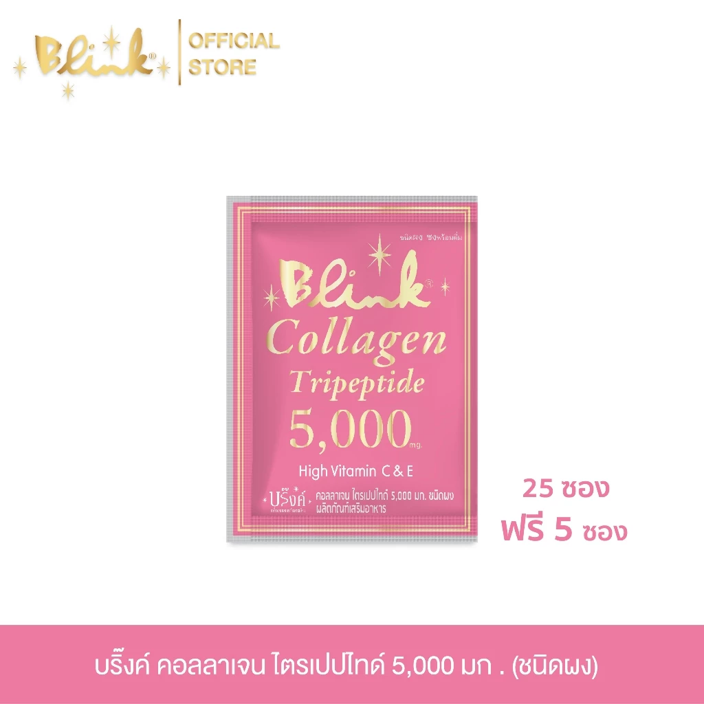 [ 25 ซอง ฟรี 5 ซอง ] บริ๊งค์ คอลลาเจน ไตรเปปไทด์ 5,000 มก. ชนิดผง