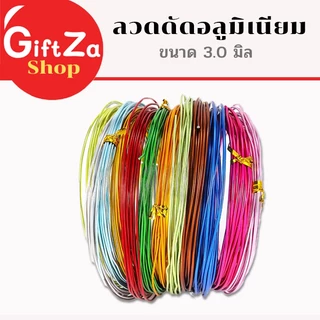 ลวดอลูมิเนียม หนา 3.0มิล ยาว 5เมตร หลากสี ดัดงอง่าย ใช้เป็นงานฝีมือ สร้างเป็นรูปร่างได้หลากหลาย