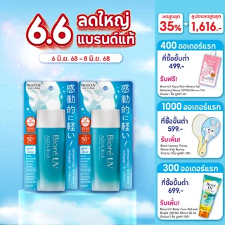 [แพ็ค 2] บิโอเร ยูวี อะควา ริช วอเตอร์รี่ เจล กันแดด 90 มล Biore UV Aqua Rich Watery Gel SPF50 PA++++ 90ml (ครีมกันแดดด)