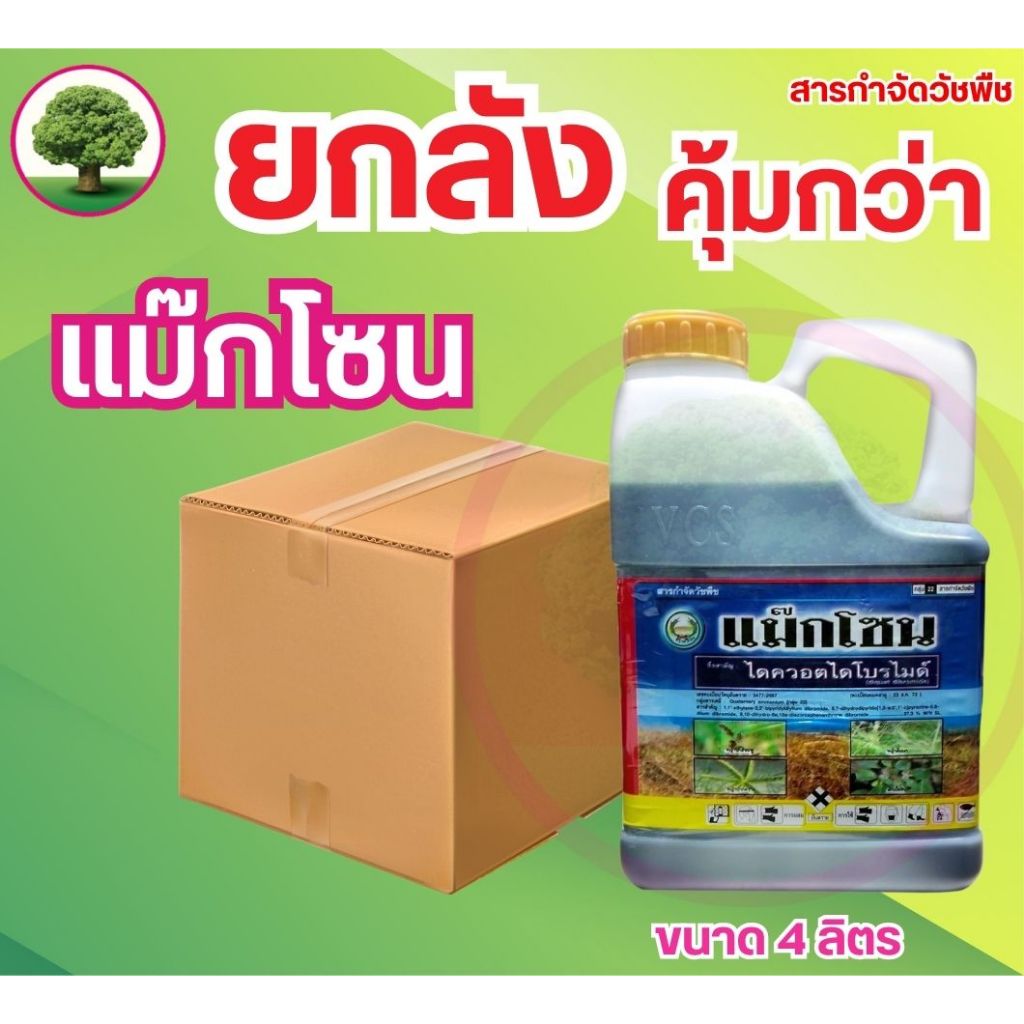 แม็กโซน ตราหวีทอง ขนาด 4 ลิตร ไดควอต ไดโบรไมด์ ยกลัง 6 แกลลอน