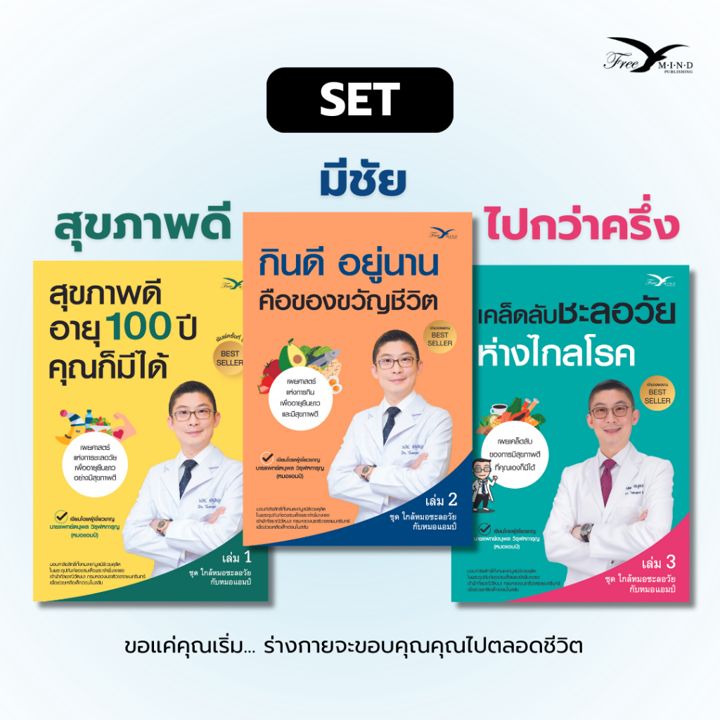 Set หนังสือใกล้หมอชะลอวัย กับหมอแอมป์ [สุขภาพดีอายุ 100 ปี, กินดี อยู่นาน, เคล็ดลับชะลอวัย] (Freemindbook)