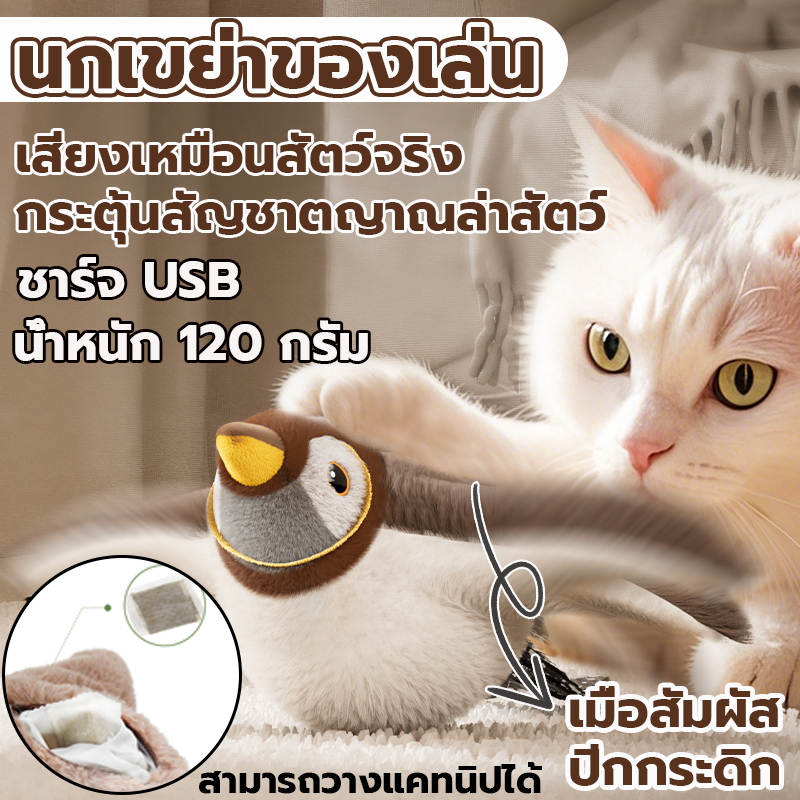 ของเล่นแมว ของแมว นกจำลอง ตุ๊กตาพูดได้ เพื่อนสัตว์เลี้ยง ชาร์จ USB ตุ๊กตาผ้ากำมะหยี่ ของเล่นหมา ราคา ถูกที่สุด ดีลบีเคเค