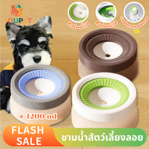 ชามน้ำหมาแมวแบบลอย ที่ให้น้ำแมว ถ้วยน้กันน้ำหก จุ1.2 ลิตร น้ำไม่กระเด็น ป้องกันฝุ่น กันฝุ่น ดื่มสะอาด ใช้ง่าย พร้อมส่ง
