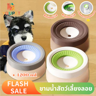 ชามน้ำหมาแมวแบบลอย ที่ให้น้ำแมว ถ้วยน้กันน้ำหก จุ1.2 ลิตร น้ำไม่กระเด็น ป้องกันฝุ่น กันฝุ่น ดื่มสะอาด ใช้ง่าย พร้อมส่ง